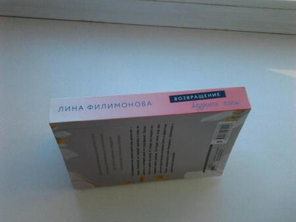 Фотография книги "Филимонова: Возвращение блудного папы"