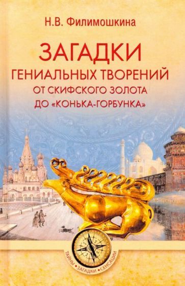 Обложка книги "Филимошкина: Загадки гениальных творений. От скифского золота до "Конька-горбунка""
