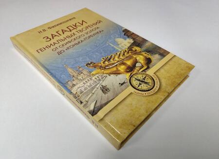 Фотография книги "Филимошкина: Загадки гениальных творений. От скифского золота до "Конька-горбунка""