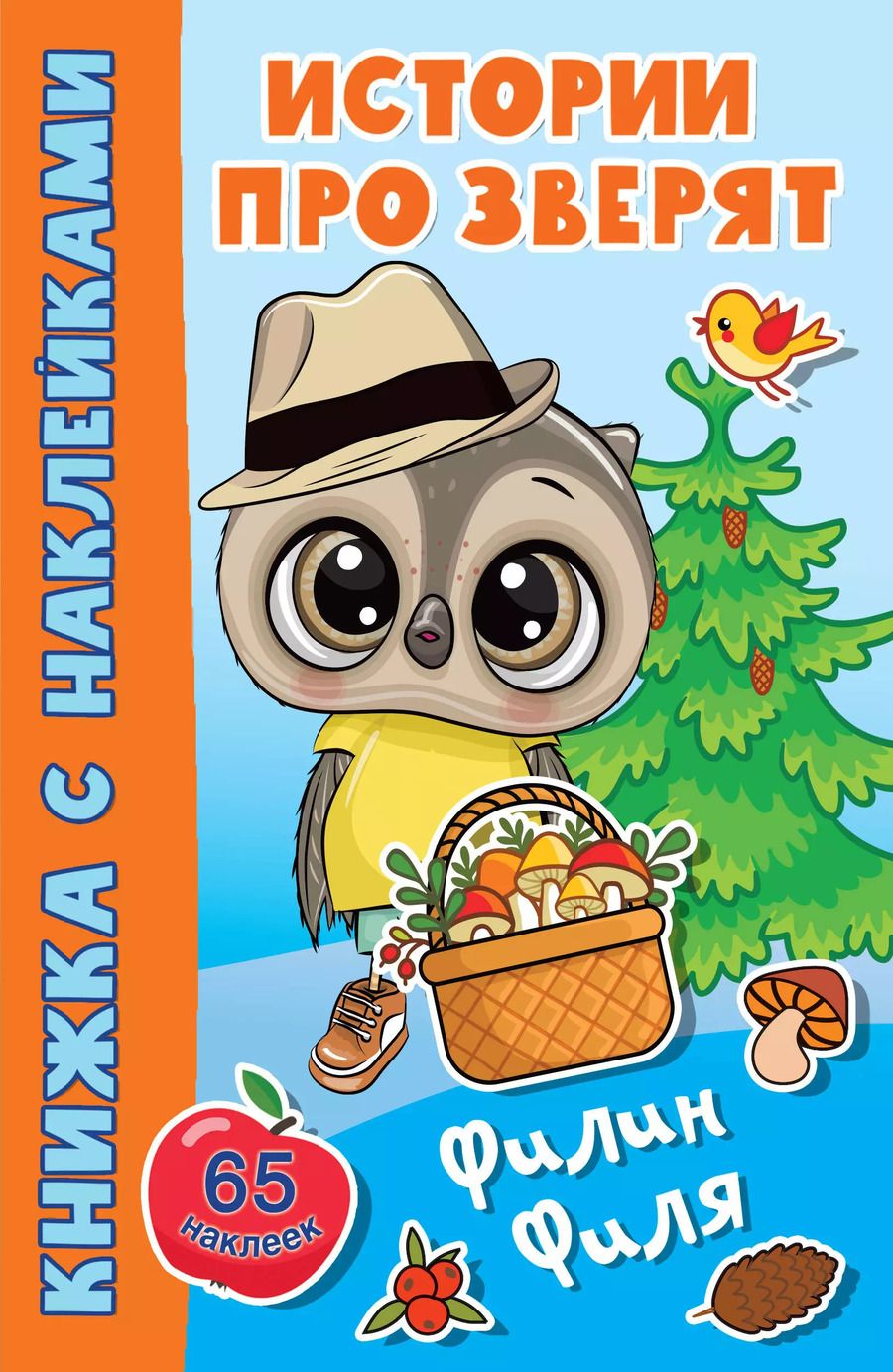 Обложка книги "Филин Филя. 65 наклеек"