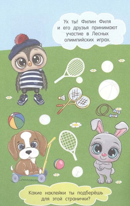 Фотография книги "Филин Филя. 65 наклеек"