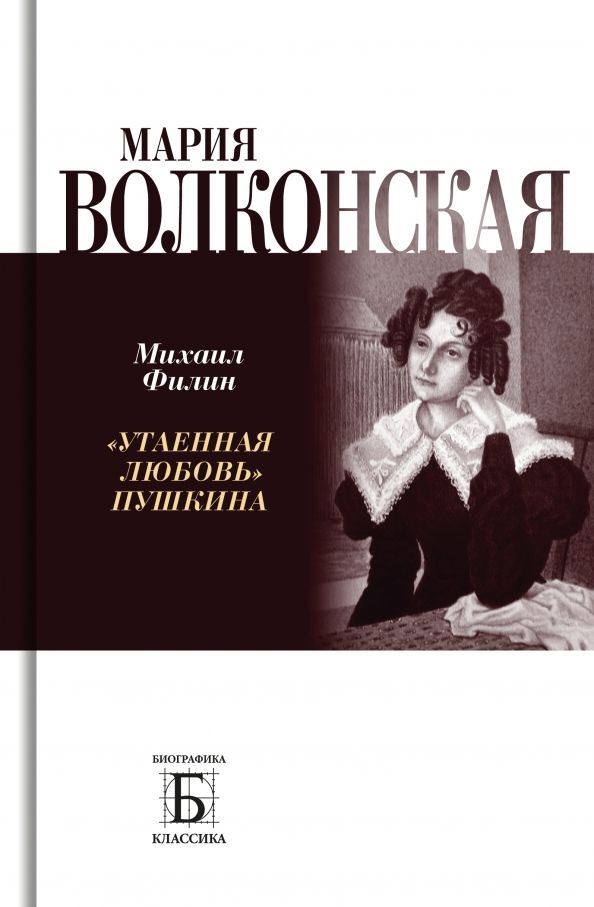 Обложка книги "Филин: Мария Волконская. «Утаенная любовь» Пушкина"