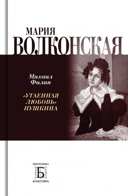 Обложка книги "Филин: Мария Волконская. «Утаенная любовь» Пушкина"