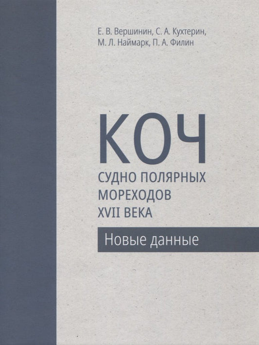 Обложка книги "Филин, Наймарк, Вершинин: Коч — судно полярных мореходов XVII века. Новые данные"