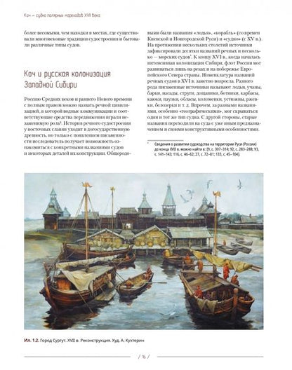 Фотография книги "Филин, Наймарк, Вершинин: Коч — судно полярных мореходов XVII века. Новые данные"