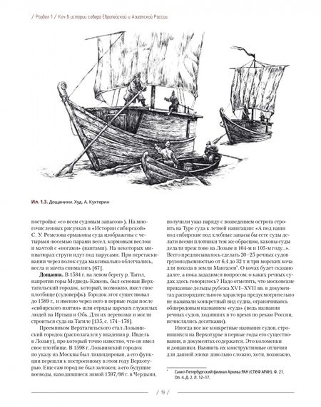 Фотография книги "Филин, Наймарк, Вершинин: Коч — судно полярных мореходов XVII века. Новые данные"