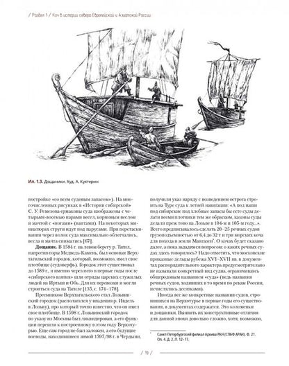 Фотография книги "Филин, Наймарк, Вершинин: Коч — судно полярных мореходов XVII века. Новые данные"