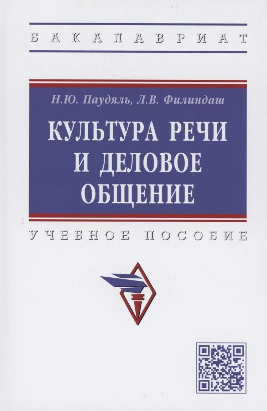 Обложка книги "Филиндаш, Паудяль: Культура речи и деловое общение. Учебное пособие"
