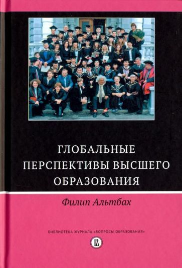 Обложка книги "Филип Альтбах: Глобальные перспективы высшего образования"