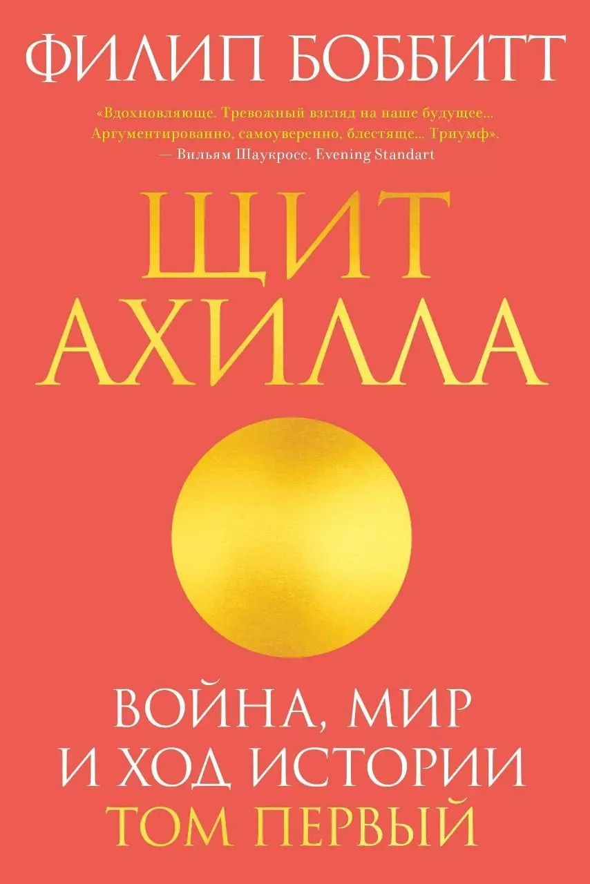 Обложка книги "Филип Боббитт: Щит Ахилла. Война, мир и ход истории. Том первый"