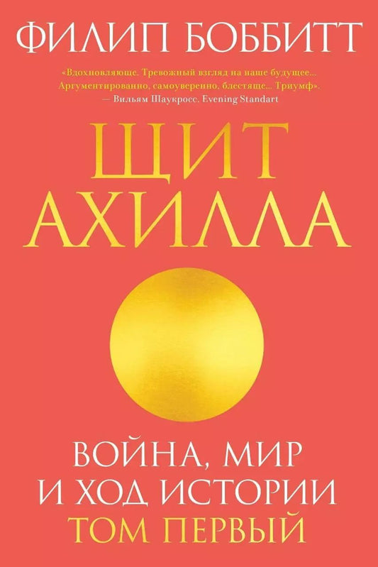 Обложка книги "Филип Боббитт: Щит Ахилла. Война, мир и ход истории. Том первый"