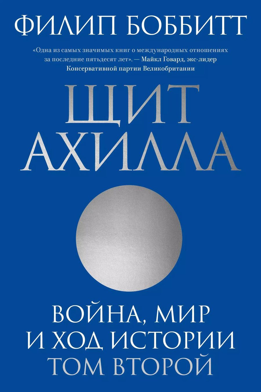 Обложка книги "Филип Боббитт: Щит Ахилла. Война, мир и ход истории. Том второй"