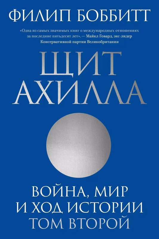 Обложка книги "Филип Боббитт: Щит Ахилла. Война, мир и ход истории. Том второй"