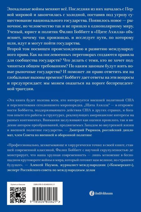 Фотография книги "Филип Боббитт: Щит Ахилла. Война, мир и ход истории. Том второй"