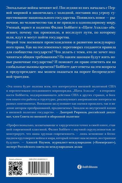 Фотография книги "Филип Боббитт: Щит Ахилла. Война, мир и ход истории. Том второй"