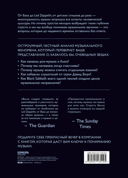 Фотография книги "Филип Болл: Музыкальный инстинкт. Почему мы любим музыку"