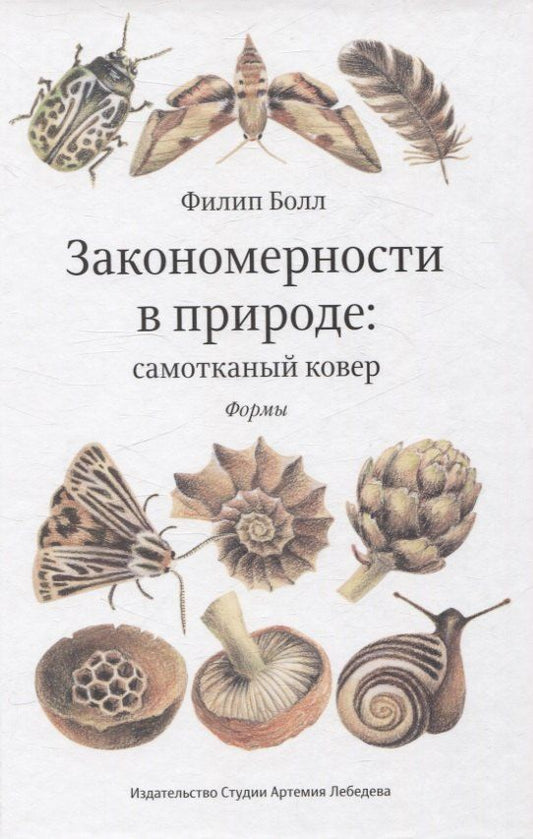 Обложка книги "Филип Болл: Закономерности в природе: самотканный ковер (в трех частях). Формы"
