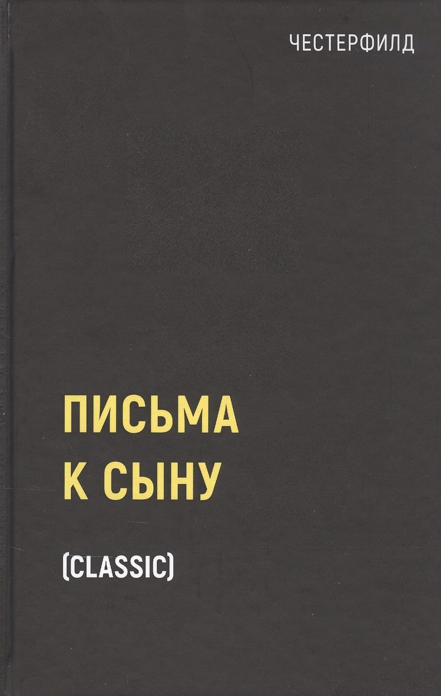 Обложка книги "Филип Честерфилд: Письма к сыну"