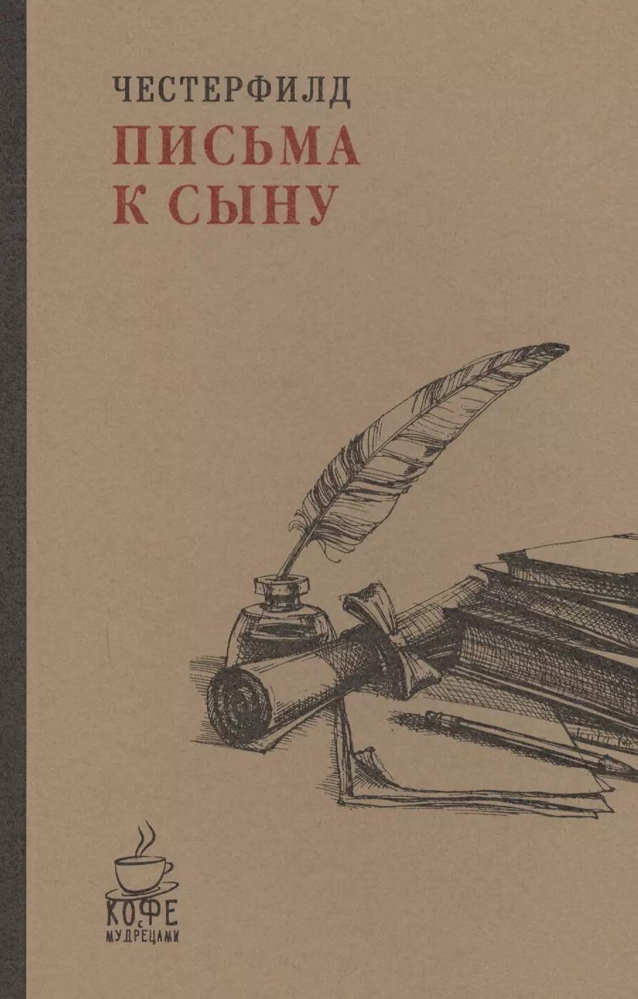 Обложка книги "Филип Честерфилд: Письма к сыну"