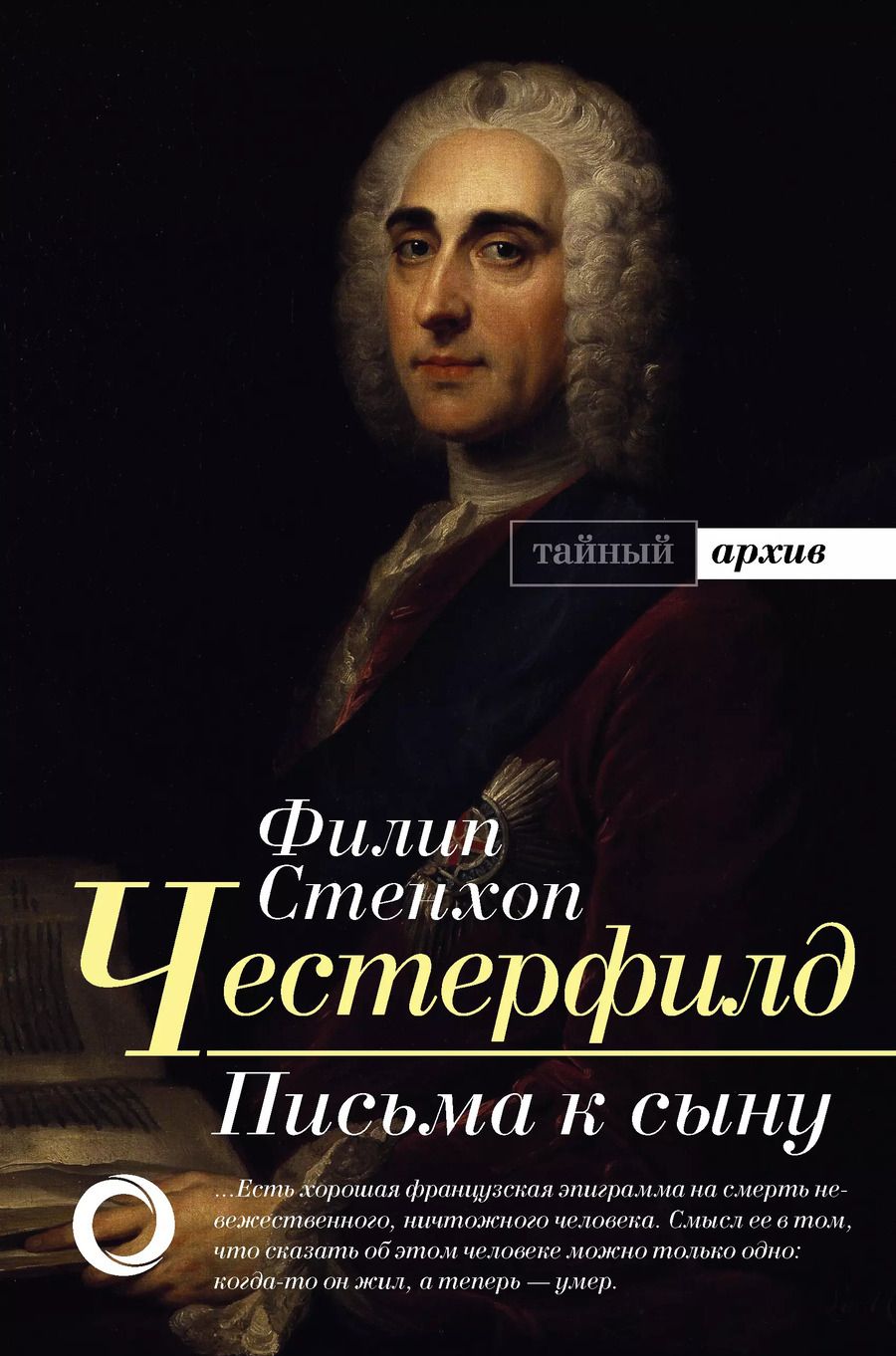 Обложка книги "Филип Честерфилд: Письма к сыну"