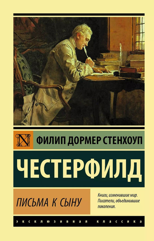 Обложка книги "Филип Честерфилд: Письма к сыну"