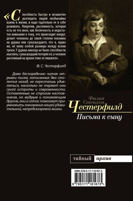 Фотография книги "Филип Честерфилд: Письма к сыну"