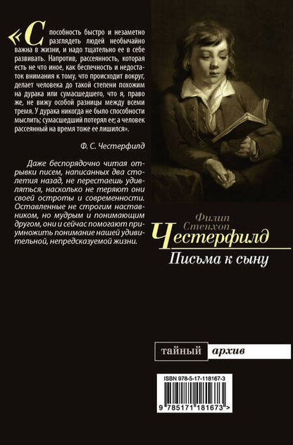 Фотография книги "Филип Честерфилд: Письма к сыну"