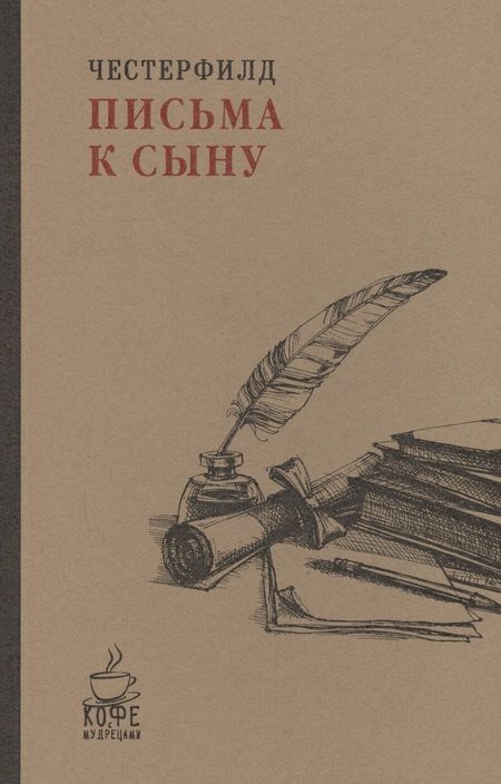 Фотография книги "Филип Честерфилд: Письма к сыну"