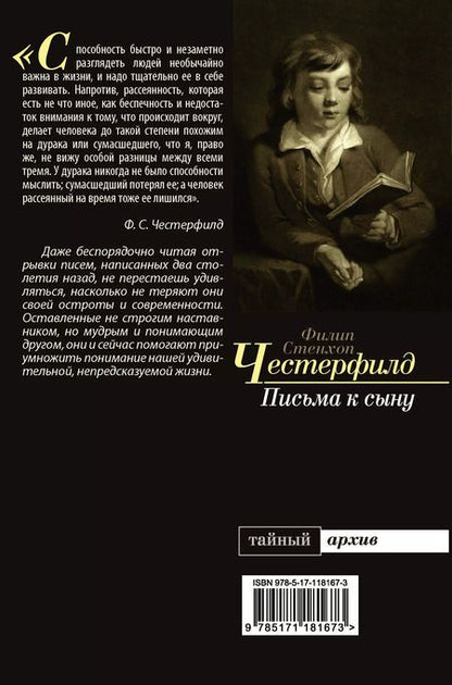 Фотография книги "Филип Честерфилд: Письма к сыну"