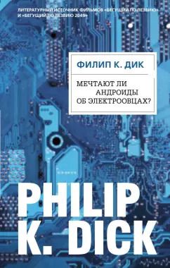 Обложка книги "Филип Дик: Мечтают ли андроиды об электроовцах?"