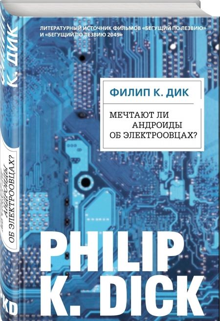 Фотография книги "Филип Дик: Мечтают ли андроиды об электроовцах?"
