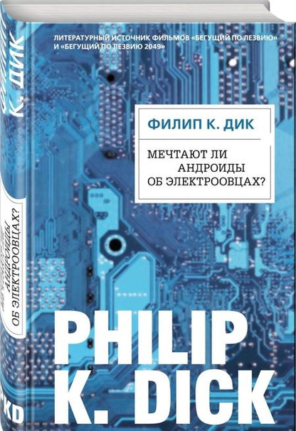 Фотография книги "Филип Дик: Мечтают ли андроиды об электроовцах?"