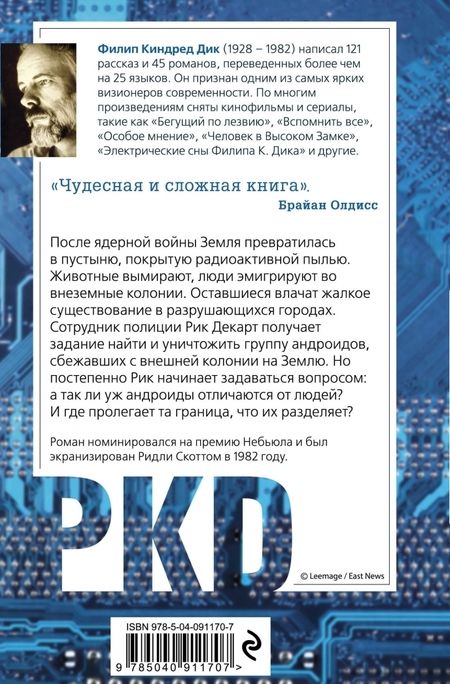Фотография книги "Филип Дик: Мечтают ли андроиды об электроовцах?"
