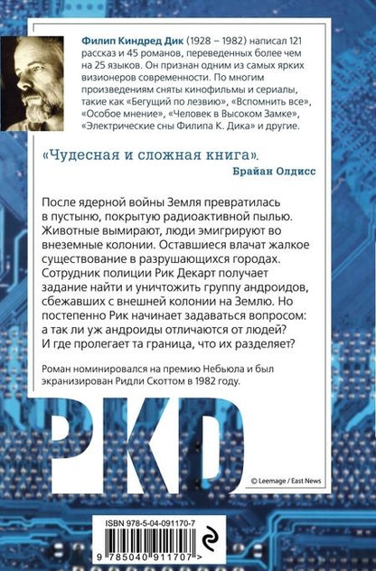 Фотография книги "Филип Дик: Мечтают ли андроиды об электроовцах?"