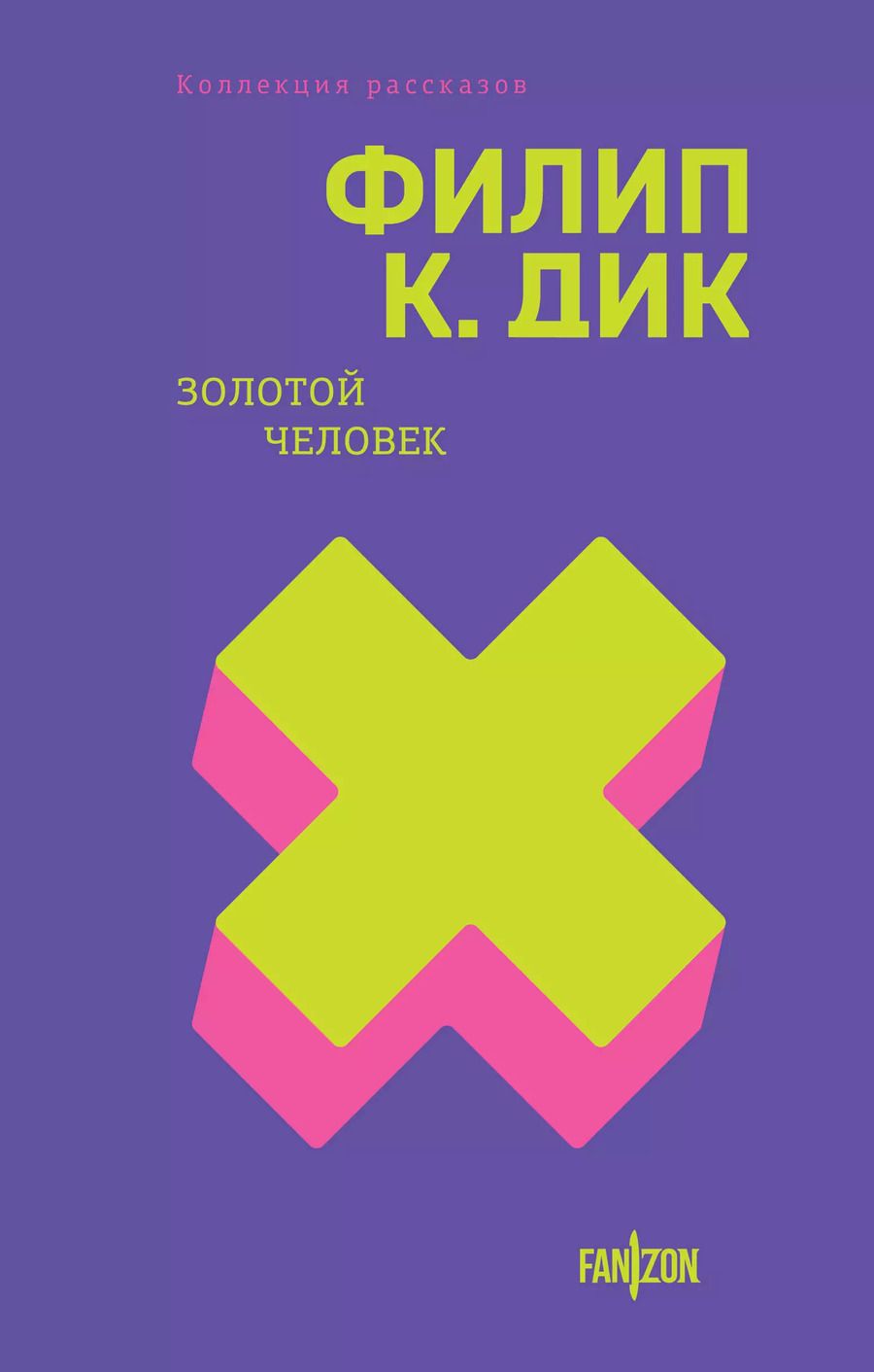 Обложка книги "Филип Дик: Золотой человек"