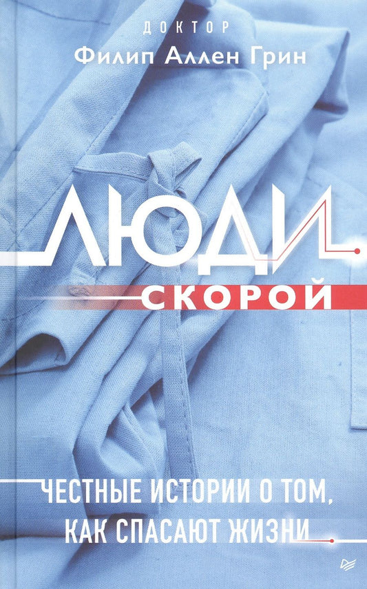 Обложка книги "Филип Грин: Люди скорой. Честные истории о том, как спасают жизни"