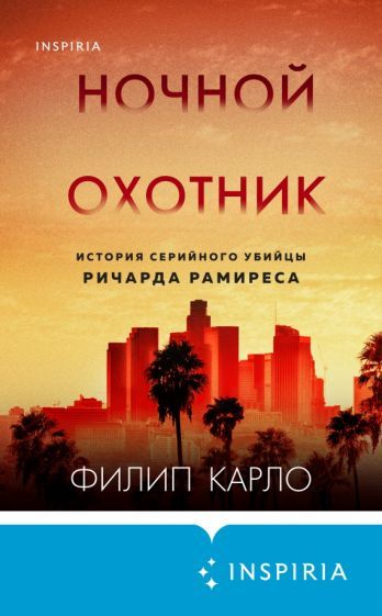 Обложка книги "Филип Карло: Ночной охотник. История серийного убийцы Ричарда Рамиреса"