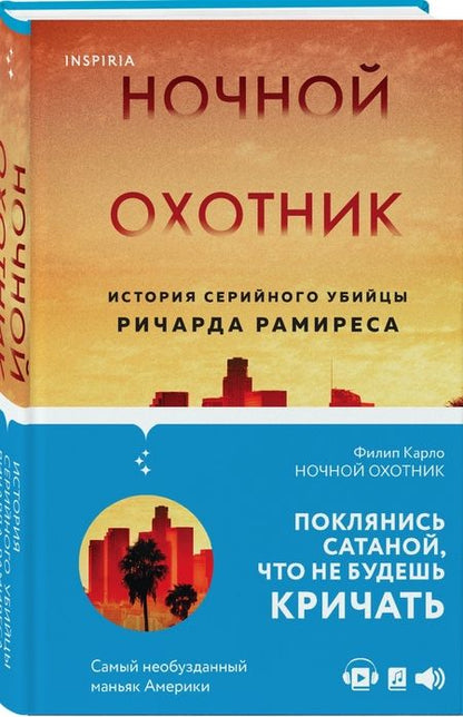 Фотография книги "Филип Карло: Ночной охотник. История серийного убийцы Ричарда Рамиреса"