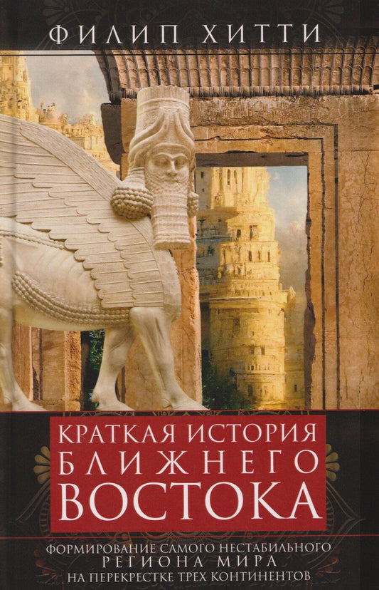Обложка книги "Филип Хитти: Краткая история Ближнего Востока. Формирование самого нестабильного региона мира на перекрестке трех"