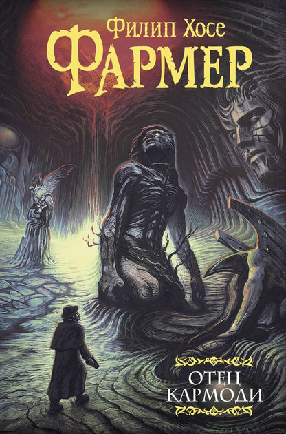 Обложка книги "Филип Хосе: Отец Кармоди"