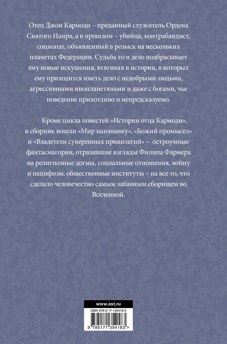 Фотография книги "Филип Хосе: Отец Кармоди"