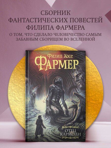 Фотография книги "Филип Хосе: Отец Кармоди"