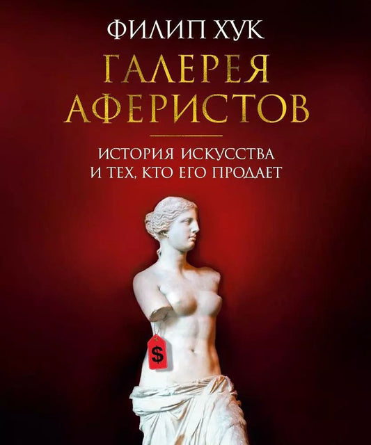Обложка книги "Филип Хук: Галерея аферистов. История искусства и тех, кто его продает"