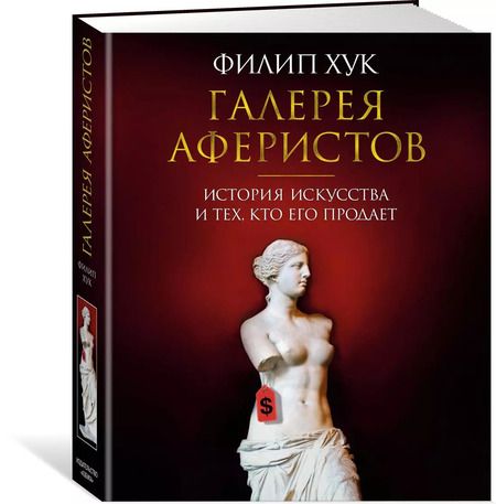 Фотография книги "Филип Хук: Галерея аферистов. История искусства и тех, кто его продает"