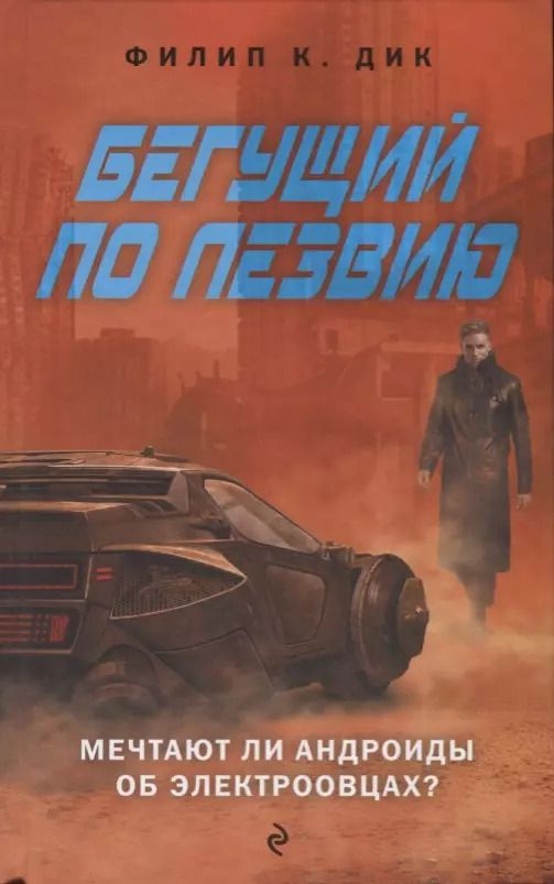 Обложка книги "Филип Киндред: Бегущий по лезвию. Мечтают ли андроиды об электроовцах?"