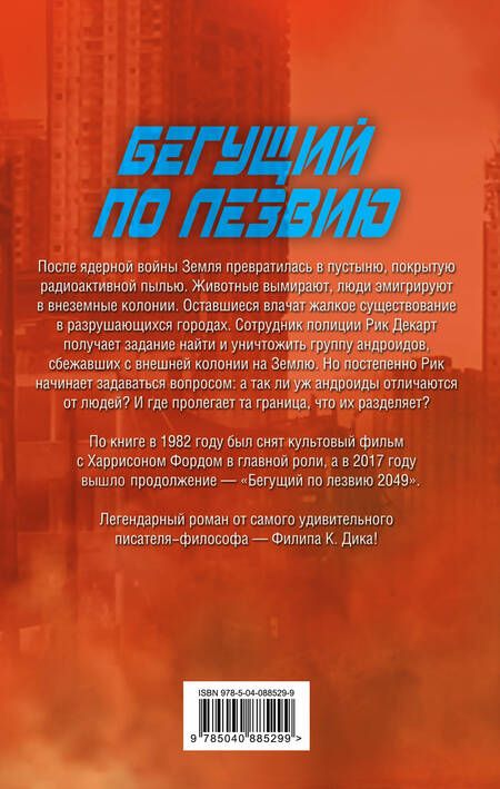 Фотография книги "Филип Киндред: Бегущий по лезвию. Мечтают ли андроиды об электроовцах?"