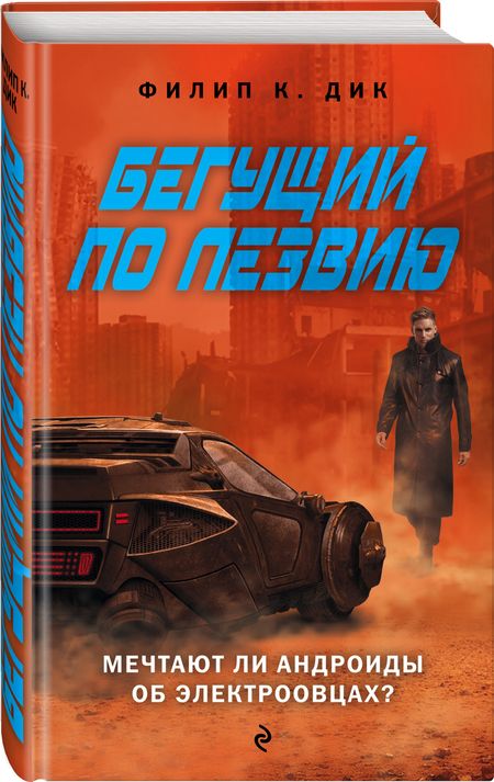Фотография книги "Филип Киндред: Бегущий по лезвию. Мечтают ли андроиды об электроовцах?"