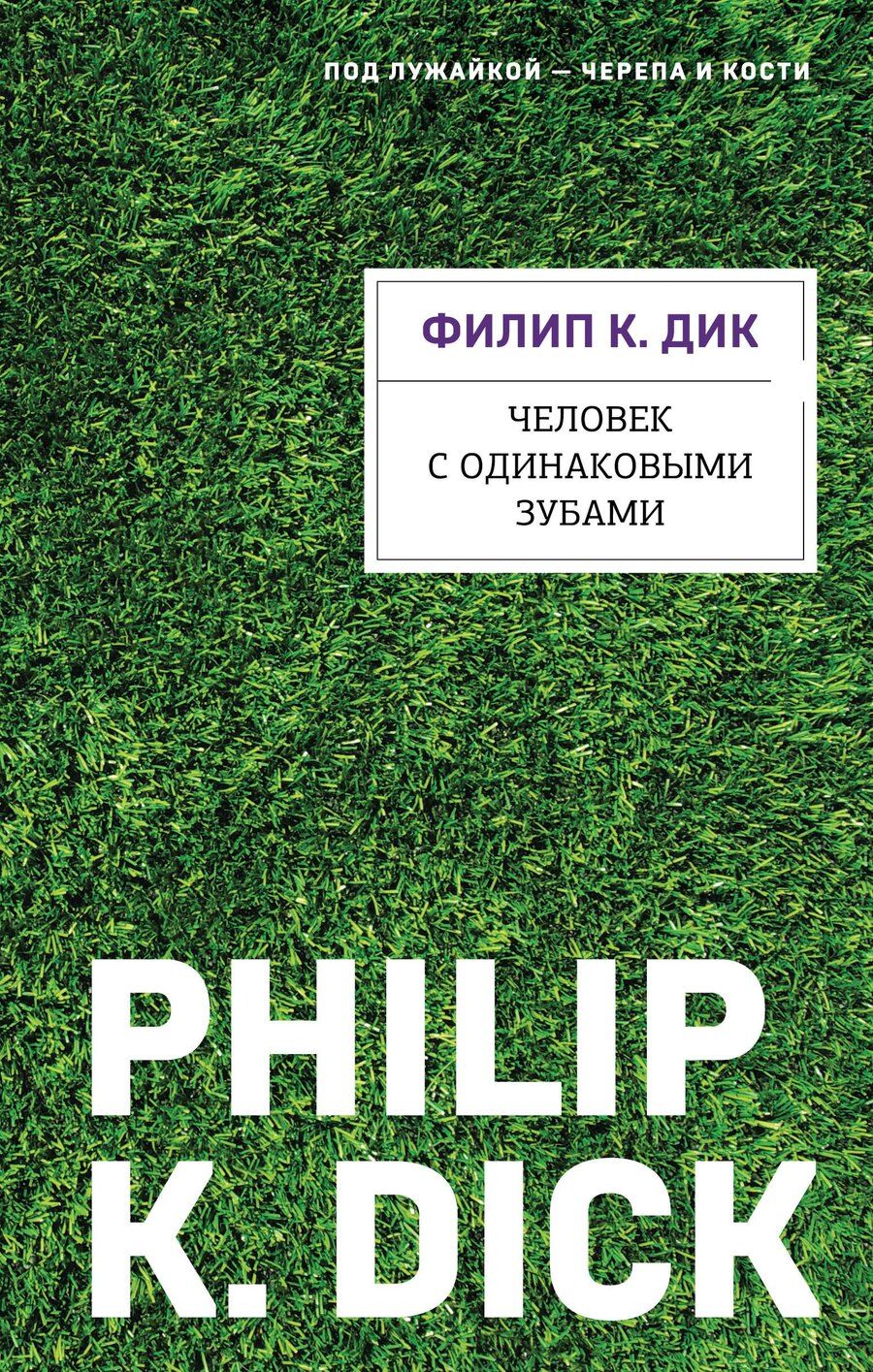 Обложка книги "Филип Киндред: Человек с одинаковыми зубами"