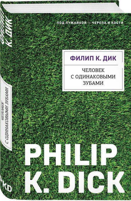 Фотография книги "Филип Киндред: Человек с одинаковыми зубами"