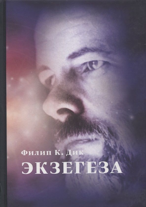 Обложка книги "Филип Киндред: Экзегеза"